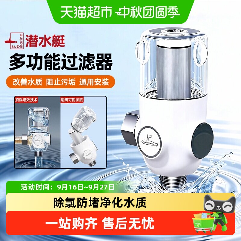 潜水艇迷你前置过滤器家用自来水龙头花洒马桶进水口滤水器净水器