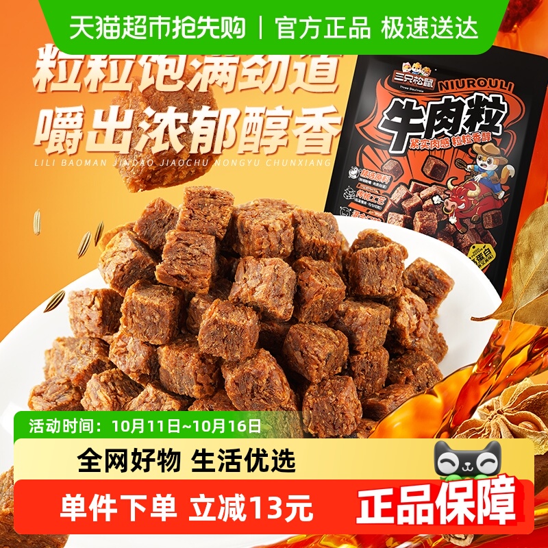 三只松鼠牛肉粒500g五香香辣沙嗲味高蛋白牛肉粒糖果小包装零食