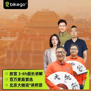 大咖说&bikego北京故宫讲解可选含门票3-6H讲解一日游12/18人团