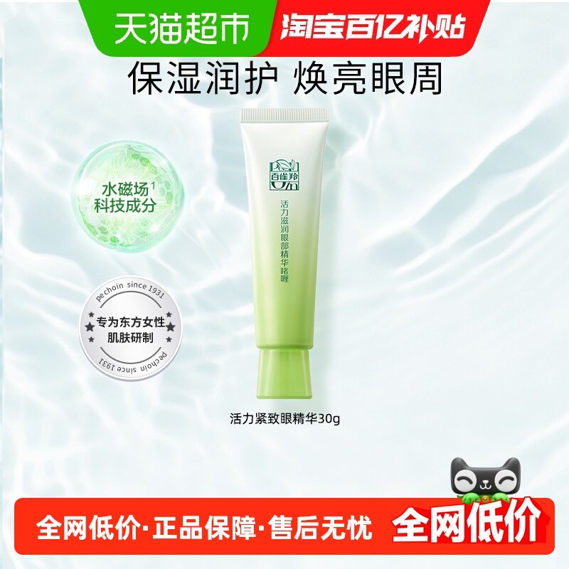 【下拉领淘金币更优惠】百雀羚眼霜活力眼部精华保湿抗皱提升1支,美容护肤/美体/精油,眼霜,淘宝优惠券,粉丝福利购,淘宝优惠卷