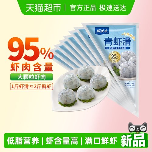 鲜美来高虾肉虾滑100g*8包食材