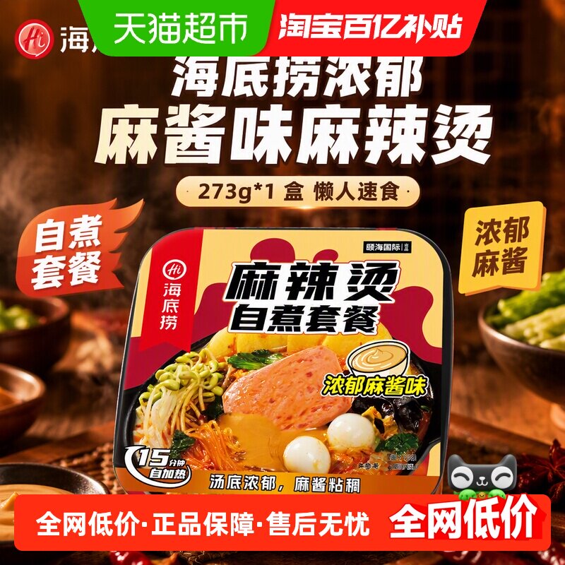 海底捞浓郁麻酱味麻辣烫273g*1盒自热火锅懒人速食自煮