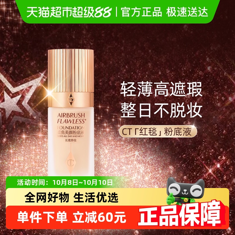 CT/夏洛特蒂铂丽柔焦美颜粉底液