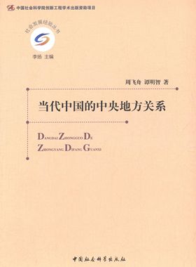 【正版】当代中国的中央地方关系 周飞舟、谭明智；李扬