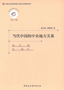 正版新书 当代中国的中央地方关系 周飞舟 中国社会科学出版社
