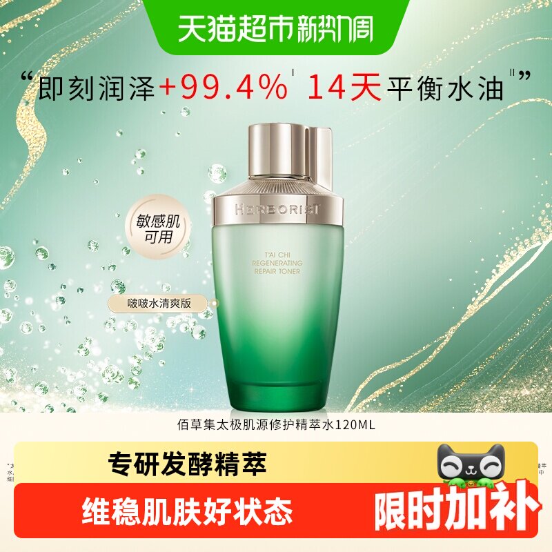 佰草集.太极修护精萃水120ml 下拉!领6元28.3元 抗皱淡纹 天平衡水油 - 86线报
