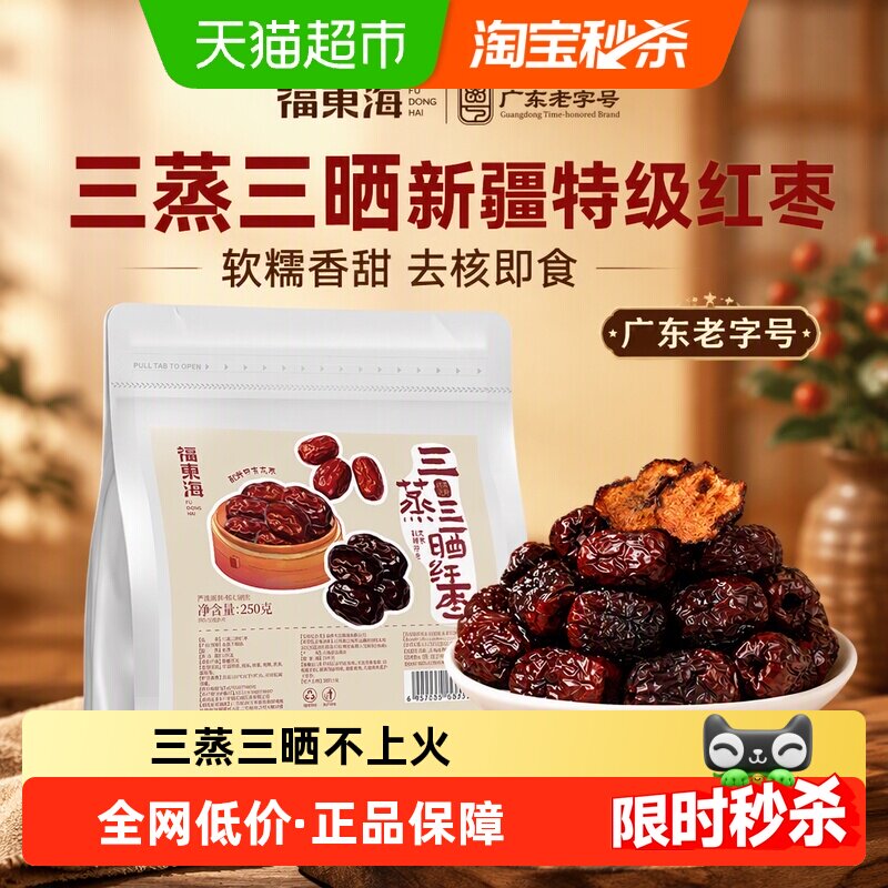 福东海三蒸三晒枣新疆特级红枣去核零食软糯香甜熟制蒸枣即食