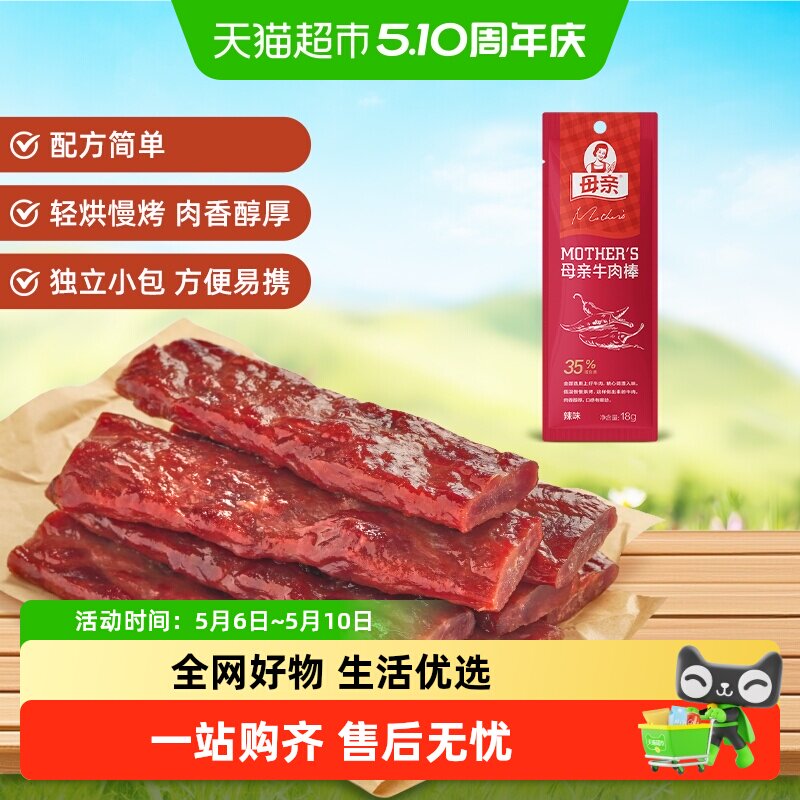 母亲风干牛肉干棒辣味18g休闲解馋零食办公室充饥夜宵熟食小吃