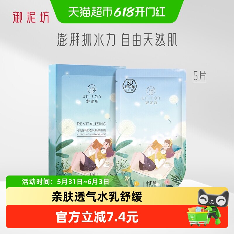 御泥坊小肌御盈透美肌黑面膜补水保湿面膜学生生日礼物女友