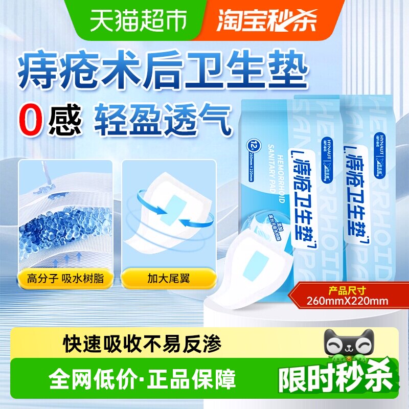 海氏海诺痔疮卫生垫成人男女大尾翼内裤抗菌防脏肛门迷你巾护理巾