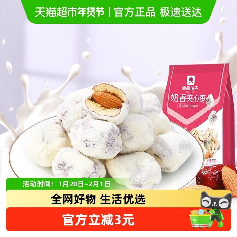 良品铺子奶香夹心枣100g新疆红枣奶枣巴旦木追剧食品解馋休闲零食,零食/坚果/特产,枣类制品,淘宝优惠券,粉丝福利购,淘宝优惠卷