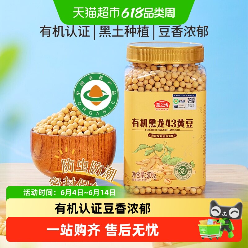 燕之坊有机黄豆非转基因东北大豆五谷杂粮豆粗粮打豆浆专用豆子