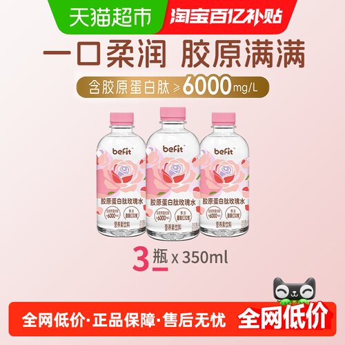 Befit胶原蛋白玫瑰水随餐解腻