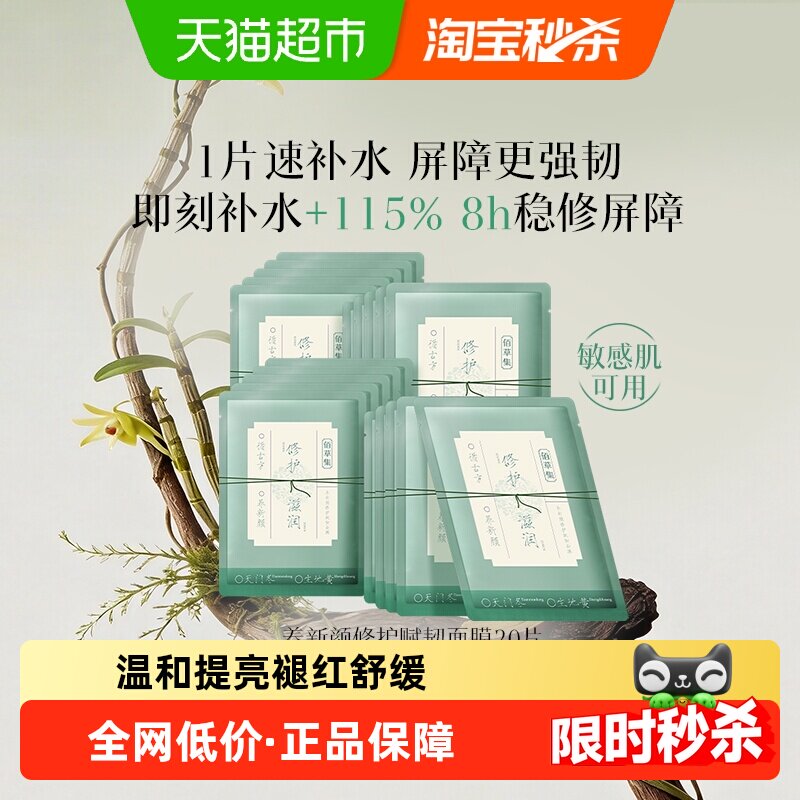 【下拉换购更优惠】佰草集养新颜修护提亮面膜保湿补水敏感肌可用