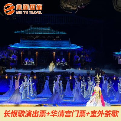 长恨歌演出票+华清宫门票+室外休息区+茶点