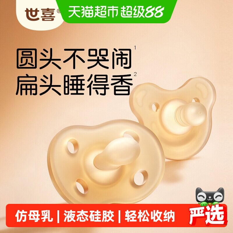 世喜硅胶安抚奶嘴亲喂实感防胀气