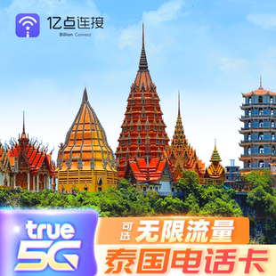 泰国电话卡高速流量手机上网卡5G/4G普吉岛曼谷旅游Truemove卡