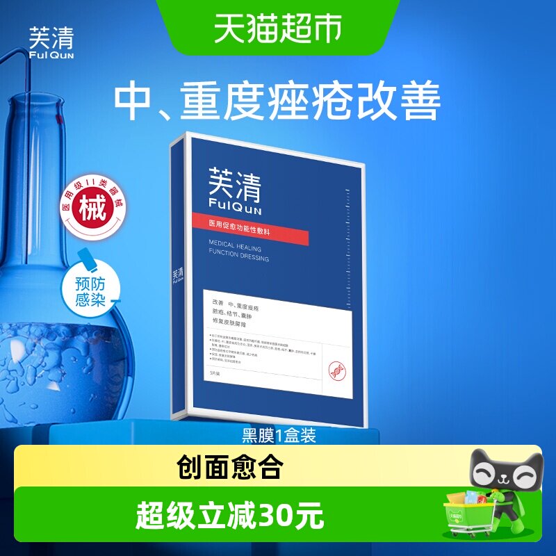 芙清祛痘修复黑膜医用医美敷料非面膜淡化痘印痤疮脓包痘痘炎症