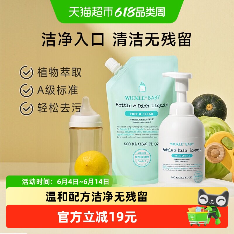 wickle奶瓶清洗液婴儿专用果蔬清洗剂水果玩具清洗
