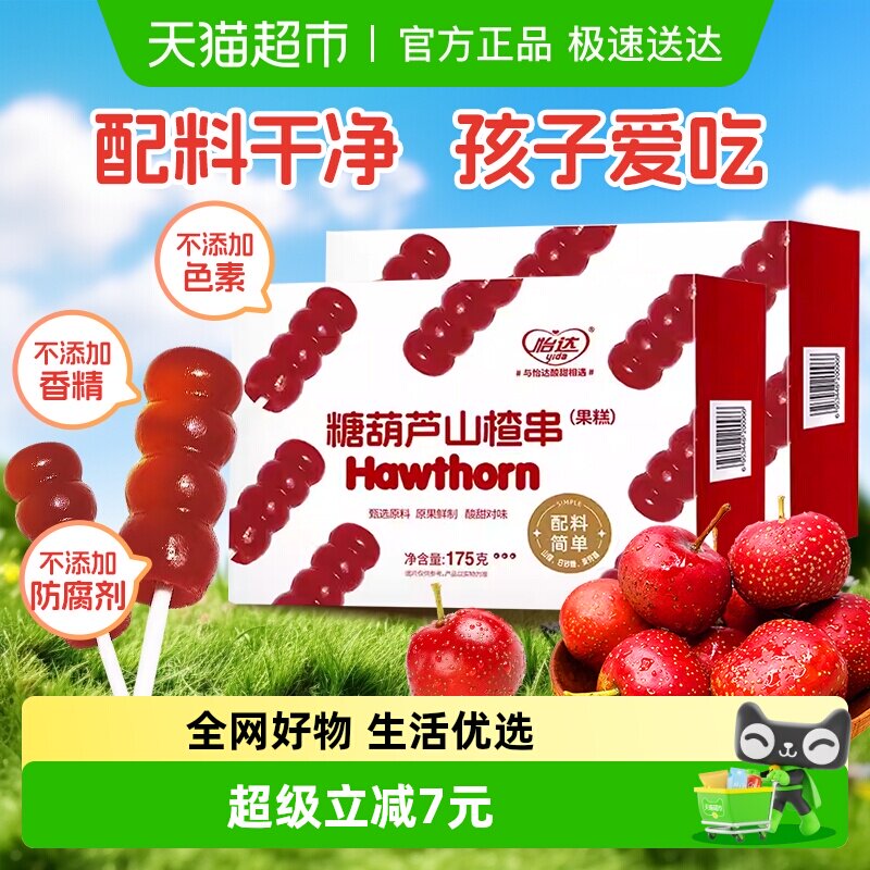 怡达0添加糖葫芦175g*2盒山楂串山楂球蜜饯果糕儿童宝宝开胃零食