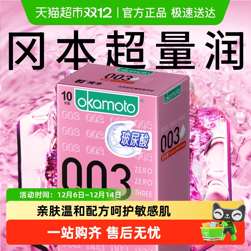 冈本003玻尿酸水润超薄避孕套