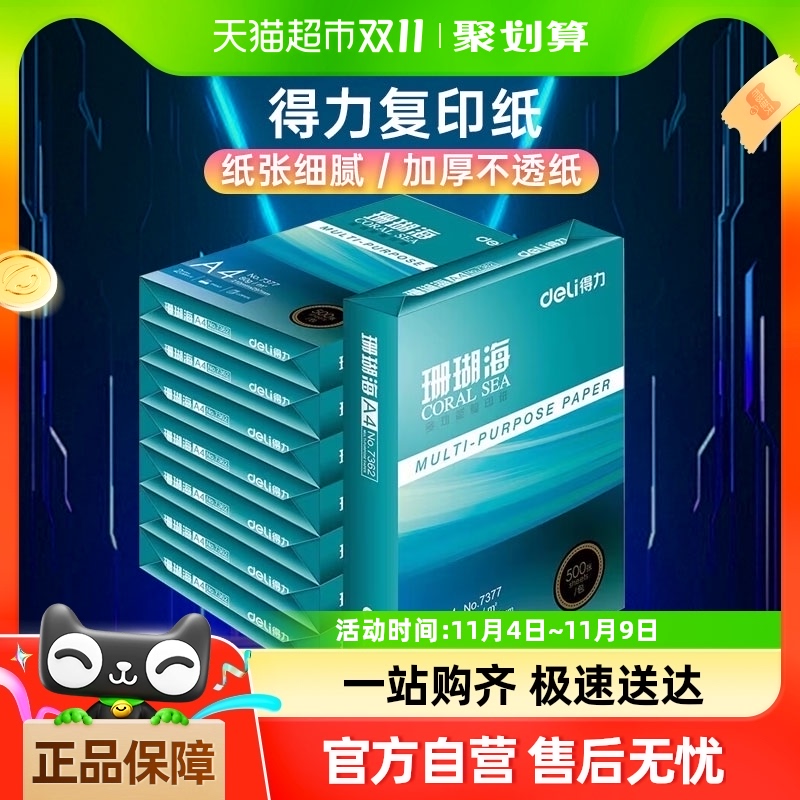 得力珊瑚海A4纸打印白纸70克复印纸80克a4学生草稿纸整箱批发包邮