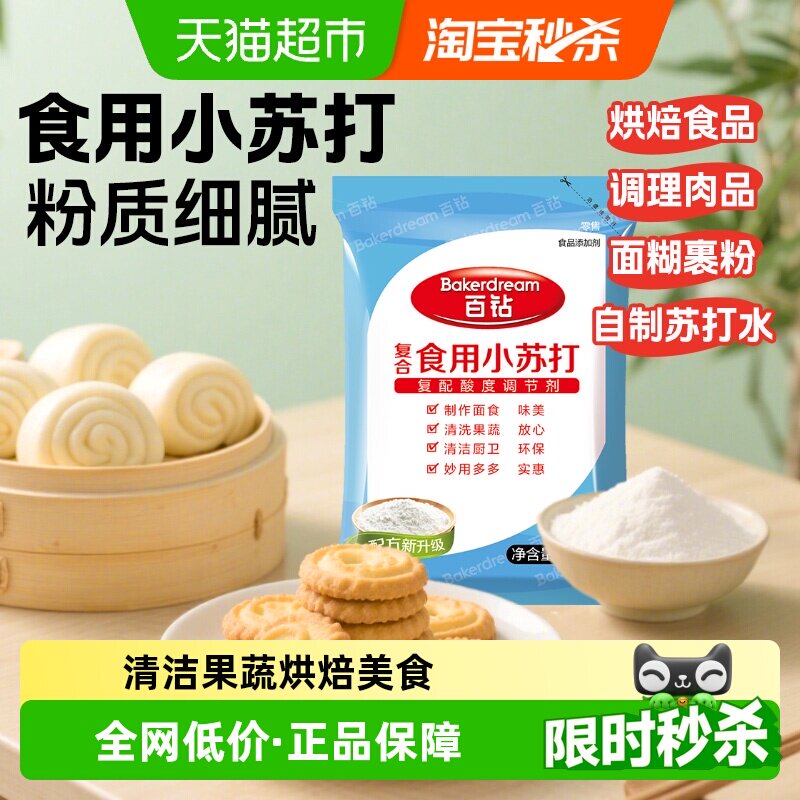 百钻烘焙面粉食用小苏打粉碳酸氢钠碱粉烘焙原料厨房帮手