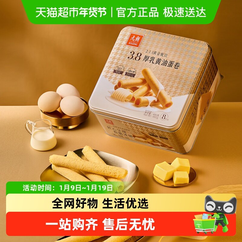 元朗厚乳黄油蛋卷新年零食饼干礼盒年货送长辈过年送礼走亲戚,零食/坚果/特产,蛋卷,淘宝优惠券,粉丝福利购,淘宝优惠卷