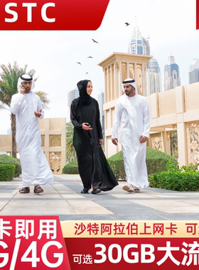 沙特阿拉伯电话卡流量上网卡利雅得旅游手机SIM卡5/10/15/30天
