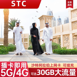 沙特阿拉伯电话卡流量上网卡利雅得旅游手机SIM卡5/10/15/30天