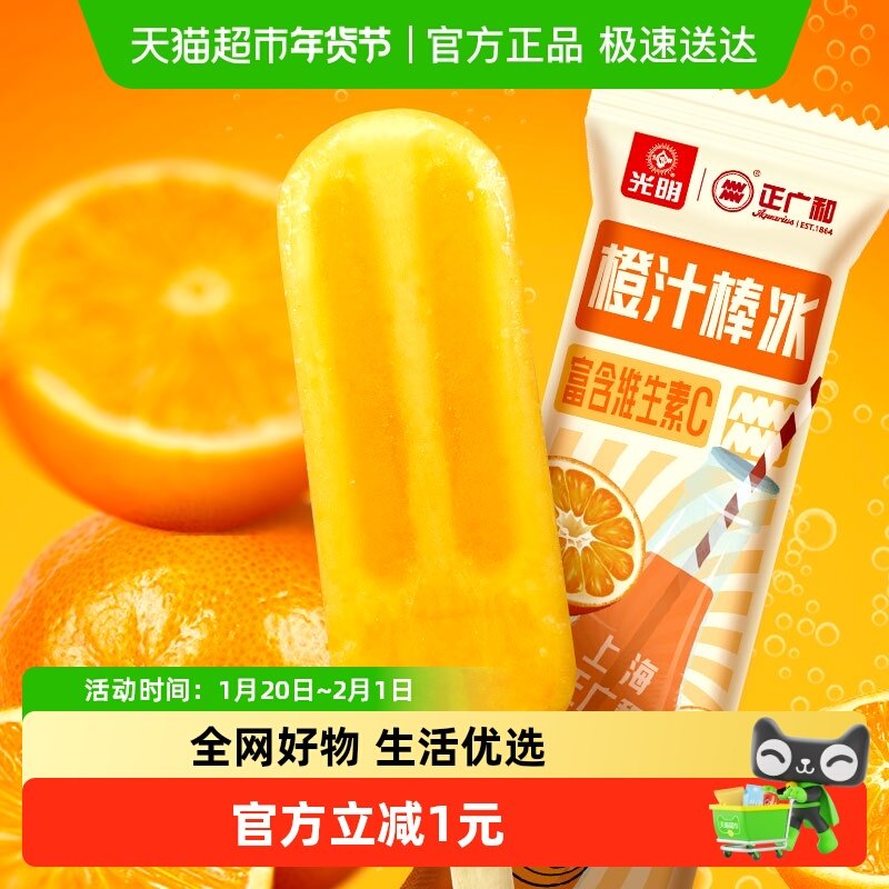 40支购光明正广和联名冰淇淋橙汁汽水棒冰70g含vc饮料冰棍雪糕,水产肉类/新鲜蔬果/熟食,冰淇淋/冻品,淘宝优惠券,粉丝福利购,淘宝优惠卷