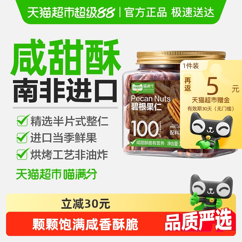 喵满分碧根果仁新货便携装