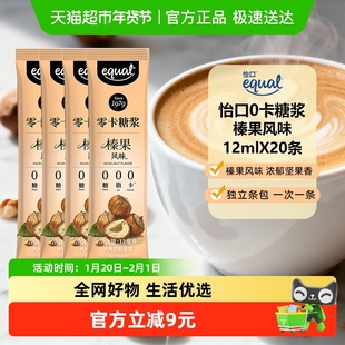 Equal怡口0卡糖浆榛果风味12ml*20独立包装便携装咖啡冲饮奶茶