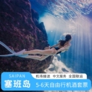 可全国联运出境游 6天自由行机票酒店全含 直航特卖 塞班岛旅游5