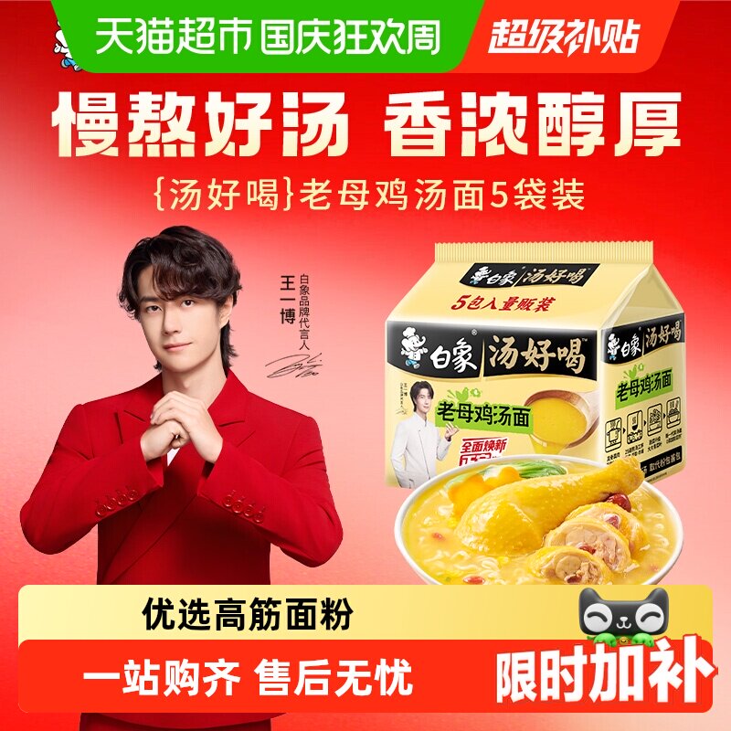 白象王一博汤好喝老母鸡汤面慢熬高汤真骨真肉速食泡面夜宵袋装