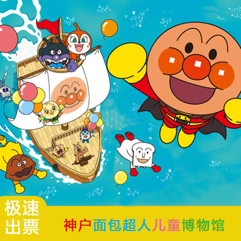 [神户面包超人儿童博物馆和商场-大门票]日本神户 电子票 扫码入