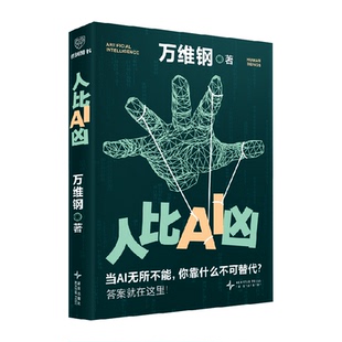 人比AI凶 万维钢新作 AI时代成长心法51个生存指南助你扎根AI时代