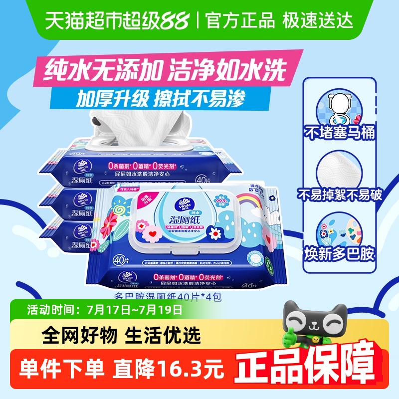 维达多巴胺纯水湿厕纸40片