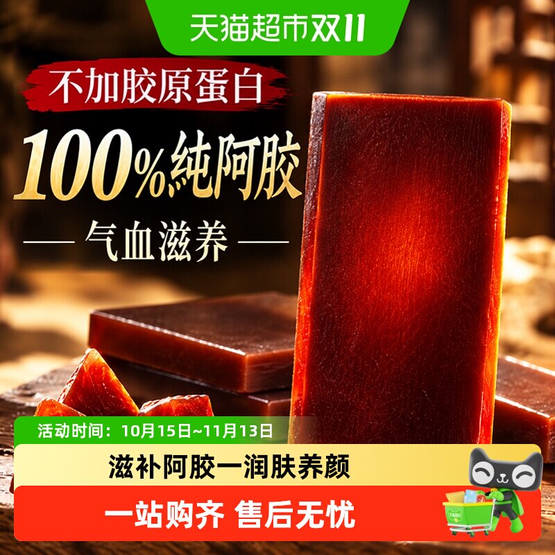 纯阿胶块正品宗阿胶糕片气血滋补养山东驴皮手工熬制即食礼盒官方