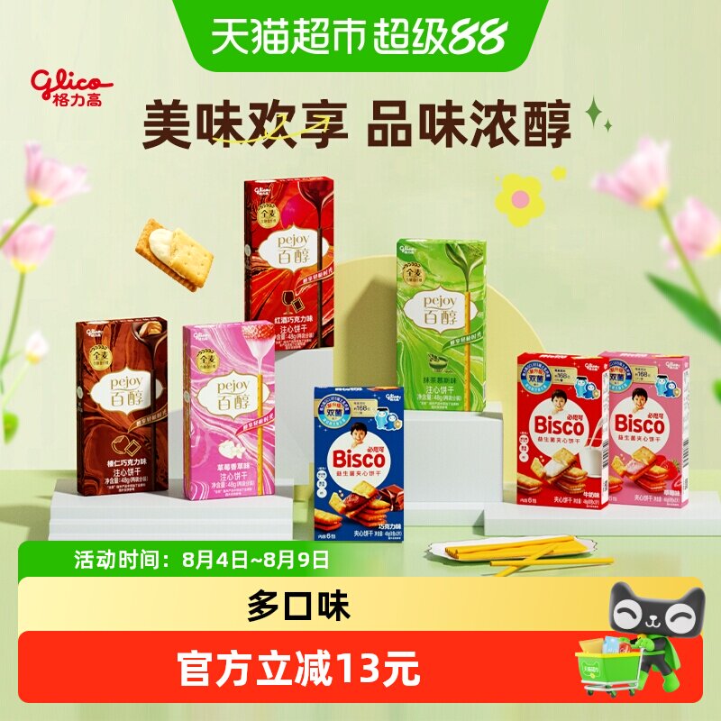 【口味随机】格力高百醇必思可7盒装双菌饼干儿童零食