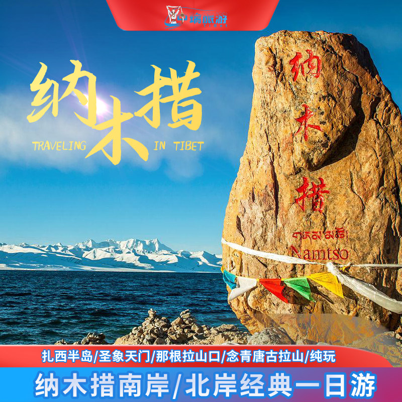 纳木错圣象天门一日游直通车纳木措扎西半岛1那根拉含门票观光车 - 实物图