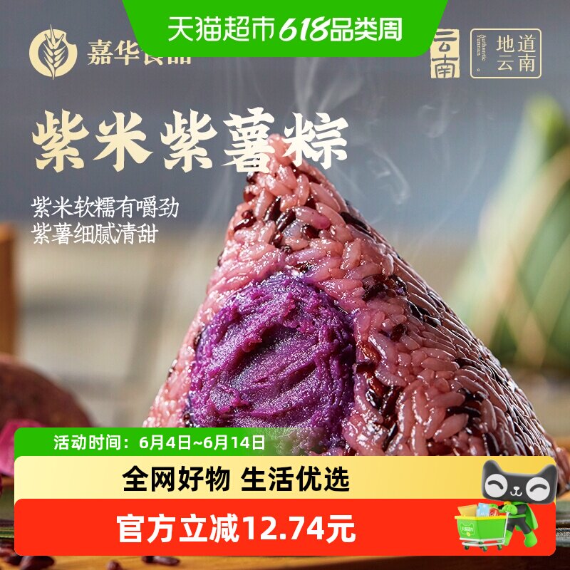 嘉华紫米紫薯粽子礼袋装嘉兴素粽云南特产端午甜粽子送礼小吃早餐