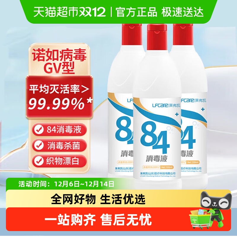 莱弗凯家用杀菌衣物宠物消毒液