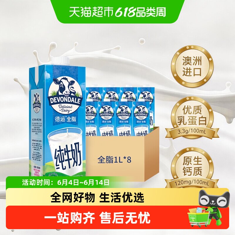 DEVONDALE/德运进口纯牛奶全脂牛奶1L*8盒澳洲早餐奶非整箱