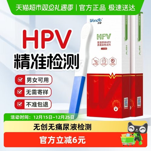 万孚HPV检测自检试纸试剂盒