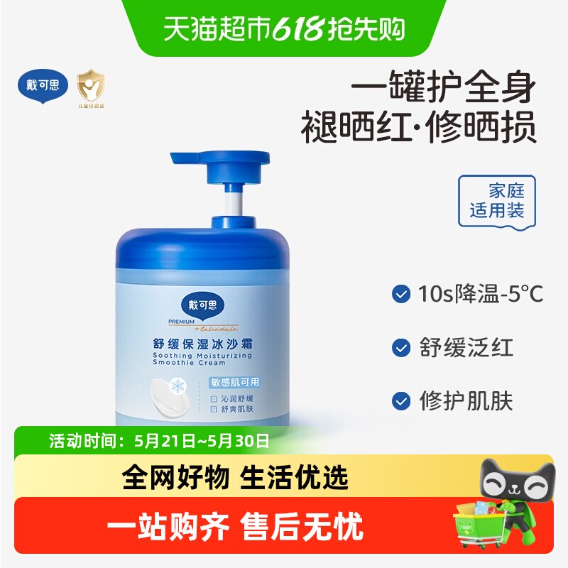 戴可思夏季保湿冰沙霜身体乳润肤乳宝宝儿童面霜晒后修护全家可用
