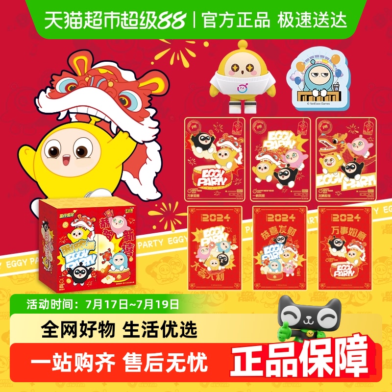 卡游蛋仔派对衣橱新春礼盒橡皮