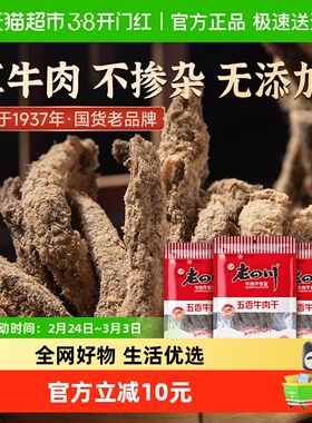 金角老四川五香牛肉干62g*3袋风干肉干办公室网红小吃休闲零食