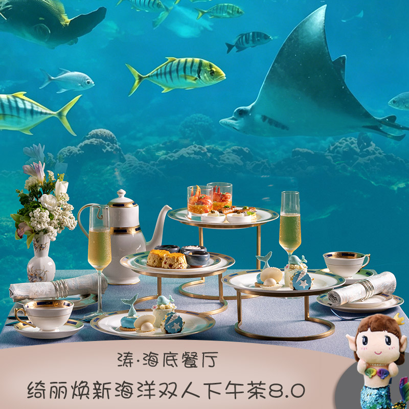 海底餐厅绮丽海洋双人下午茶8.0+旅拍 三亚海棠湾洲际酒店