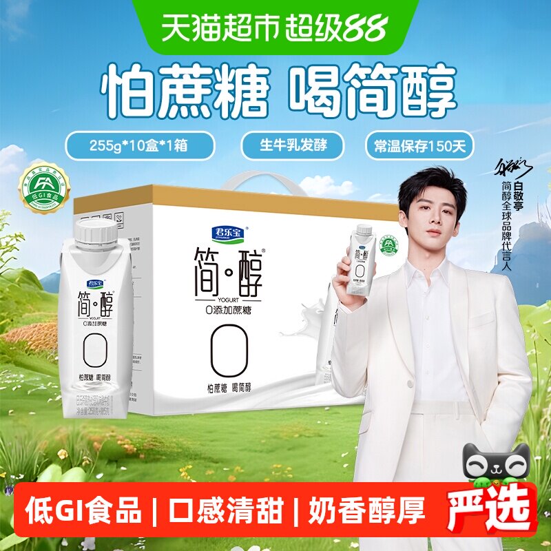 【礼盒推荐】君乐宝简醇0添加蔗糖原味酸奶255g*10瓶礼盒装